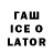 ГАШ Ice-O-Lator tvoidom